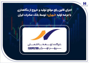 اجرای قانون رفع موانع تولید و خروج از بنگاهداری با عرضه اولیه «ثبهران» توسط بانک صادرات ایران
