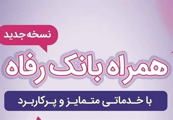 سامانه موبایل بانک رفاه به‌روزرسانی شد