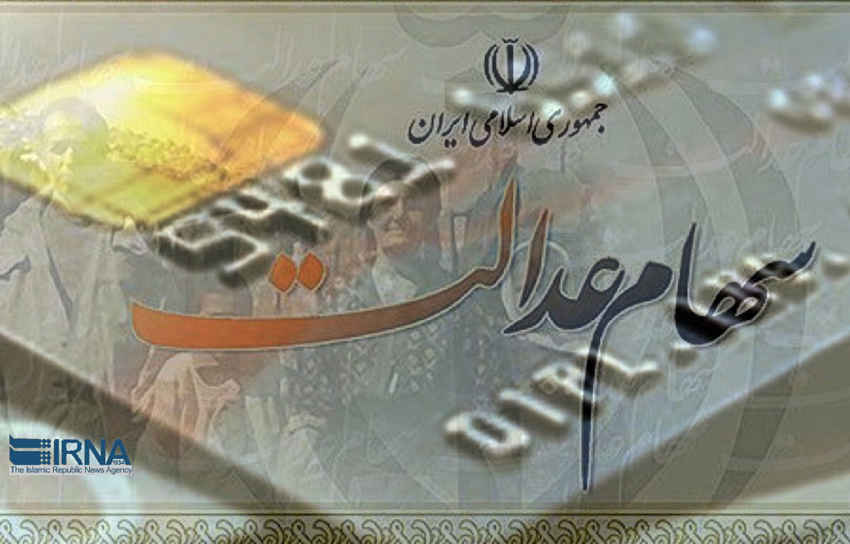 واریز سود سهام عدالت به حساب ذینفعان پایان یافت