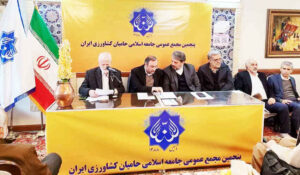 مجمع عمومی جامعه اسلامی حامیان کشاورزی ایران برگزار شد