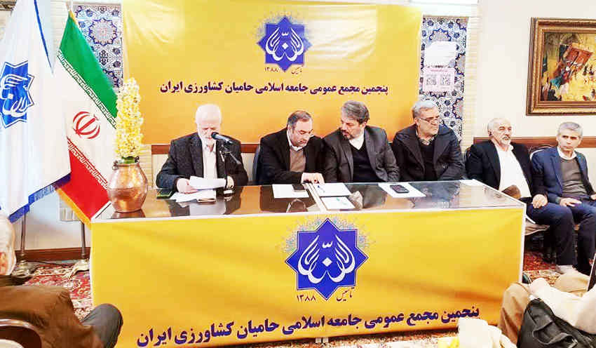 مجمع عمومی جامعه اسلامی حامیان کشاورزی ایران برگزار شد