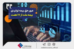 عبور حق بیمه تولیدی «ملت» از ۱۷ همت | بیمه ملت دی‌ماه یک هزار و ۵۳۰ میلیارد تومان بیمه‌نامه فروخت