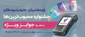 جشنواره “کارت رفاهی محبوب من” بانک رفاه کارگران برگزار می‌شود