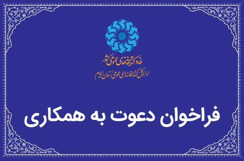 فراخوان جذب کتابدار کتابخانه‌های سیار ایلام و چوار