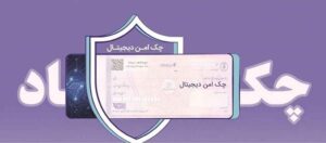 مدرن‌سازی و تضمین امنیت مبادلات مالی شرکت‌ها با “چک امن دیجیتال حقوقی” بانک رفاه کارگران