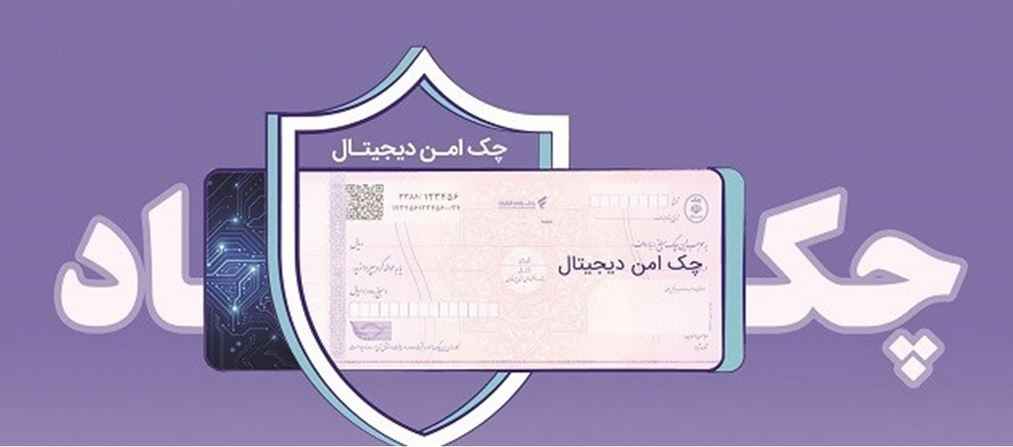 مدرن‌سازی و تضمین امنیت مبادلات مالی شرکت‌ها با “چک امن دیجیتال حقوقی” بانک رفاه کارگران