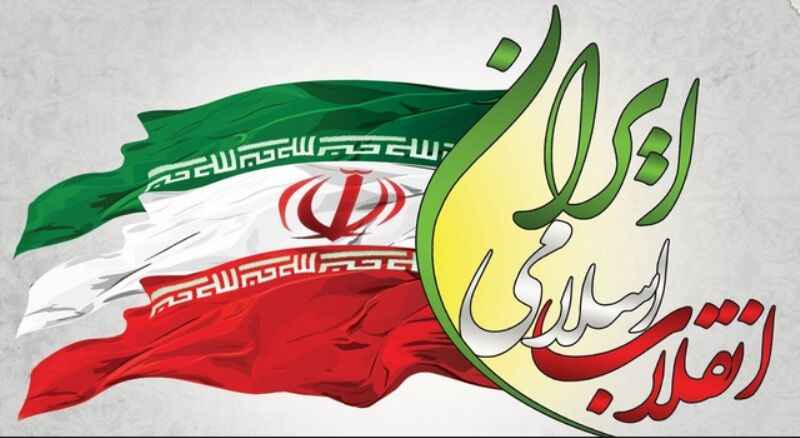 بیانیه جامعه اسلامی حامیان کشاورزی ایران به مناسبت یوم الله پیروزی انقلاب اسلامی