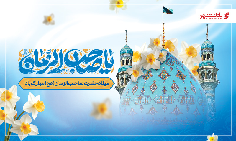 پیام تبریک مدیرعامل بانک شهر به مناسبت فرخنده میلاد حضرت قائم(عج)
