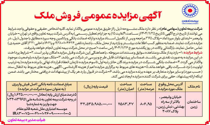 برگزاری مزایده عمومی فروش ملک توسط شرکت بیمه تعاون