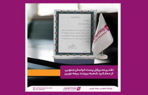 تقدیر مدیرکل پست خراسان جنوبی از عملکرد شعبه بیرجند بیمه نوین