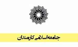 بیانیه جامعه اسلامی کارمندان به مناسبت سالگرد پیروزی انقلاب اسلامی