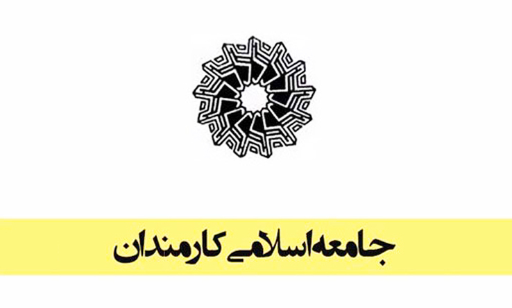 بیانیه جامعه اسلامی کارمندان به مناسبت سالگرد پیروزی انقلاب اسلامی