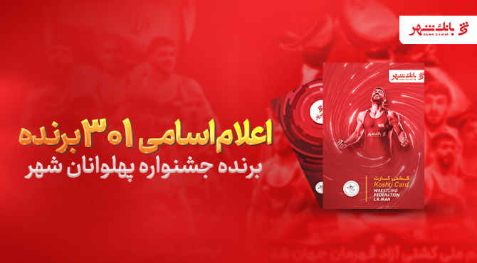 اعلام اسامی ۳۰۱ برنده جشنواره «پهلوانان شهر» از سوی بانک شهر