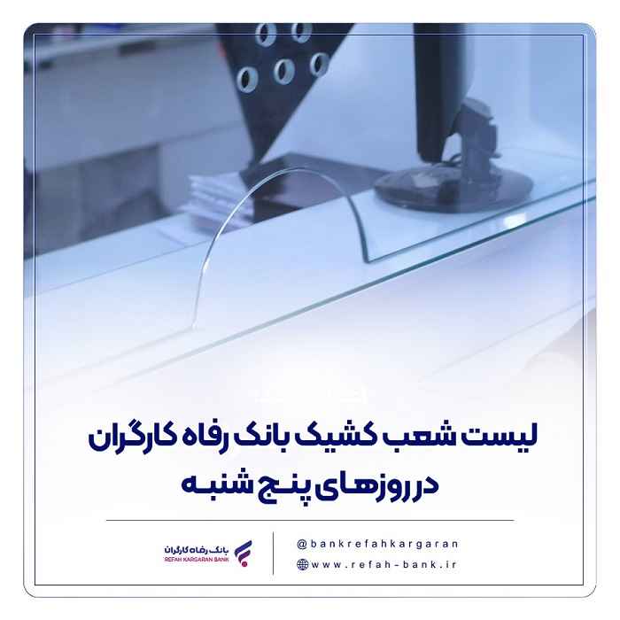 فهرست شعب کشیک بانک رفاه کارگران در استان تهران در روز پنج‌شنبه ۲۳ بهمن