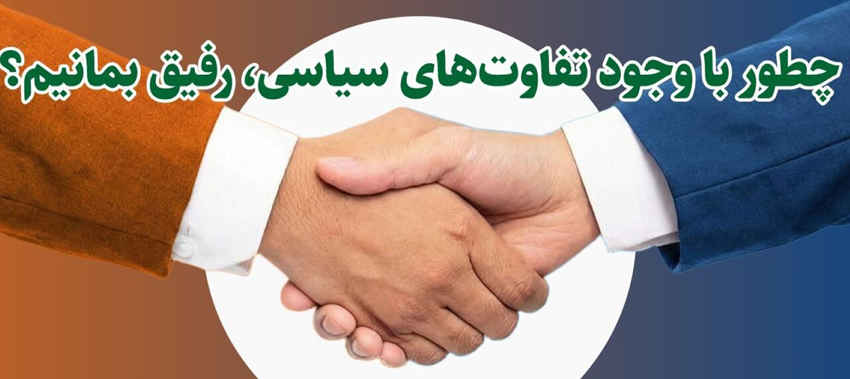 نمودار زندگی | چطور با وجود تفاوت‌های سیاسی، رفیق بمانیم؟