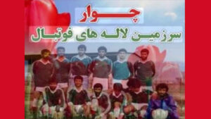 روزی که فوتبال با خون نوشته شد، یاد مظلومیت شهدای چوار بر سبزه‌زار بهمن