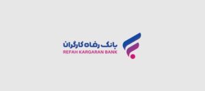 آمادگی بانک رفاه به منظور حمایت از واحدهای تولیدی در چارچوب بسته حمایت از صنایع