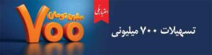 اعتبار ملی، تسهیلات ۷۰۰ میلیونی بانک ملی ایران