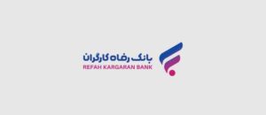 سامانه رسیدگی و پاسخگویی به شکایات بانک رفاه کارگران به‌روزرسانی شد