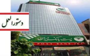 پست بانک ایران دستورالعمل اجرایی پذیرش اوراق گام برای تأمین و فروش ارز واردات نهاده‌های دامی را ابلاغ کرد