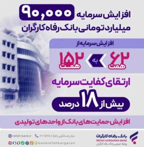 افزایش سرمایه بانک رفاه کارگران؛ گسترش نقش‌آفرینی در اقتصاد ملی و جهش حمایت‌ها از تولید ملی و اشتغالزایی