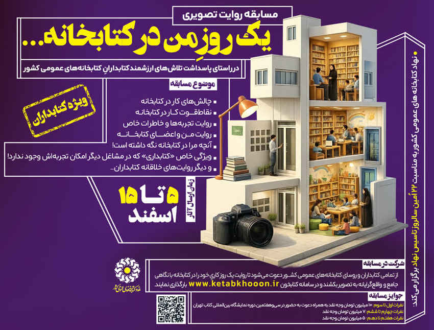 مسابقه روایت تصویری «یک روزِ من در کتابخانه…» برگزار می‌شود
