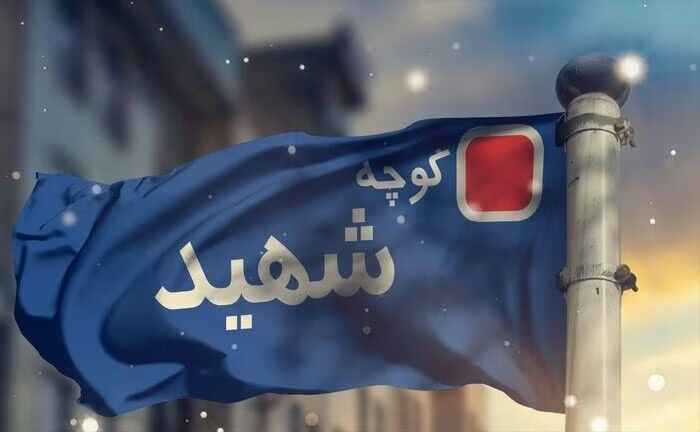 ۲۲ معبر در تهران به نام شهدا تغییر کرد