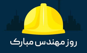 بیانیه سازمان بسیج مهندسین عمران و معماری سپاه امیرالمومنین(ع) استان ایلام به مناسبت روز مهندس
