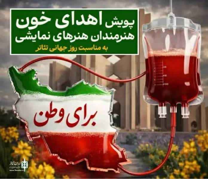 شرکت هنرمندان در پویش ملی اهدای خون «سفر سرخ»