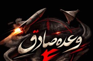 سپاه پاسداران: موج پانزدهم عملیات وعده صادق ۴ اجرا شد