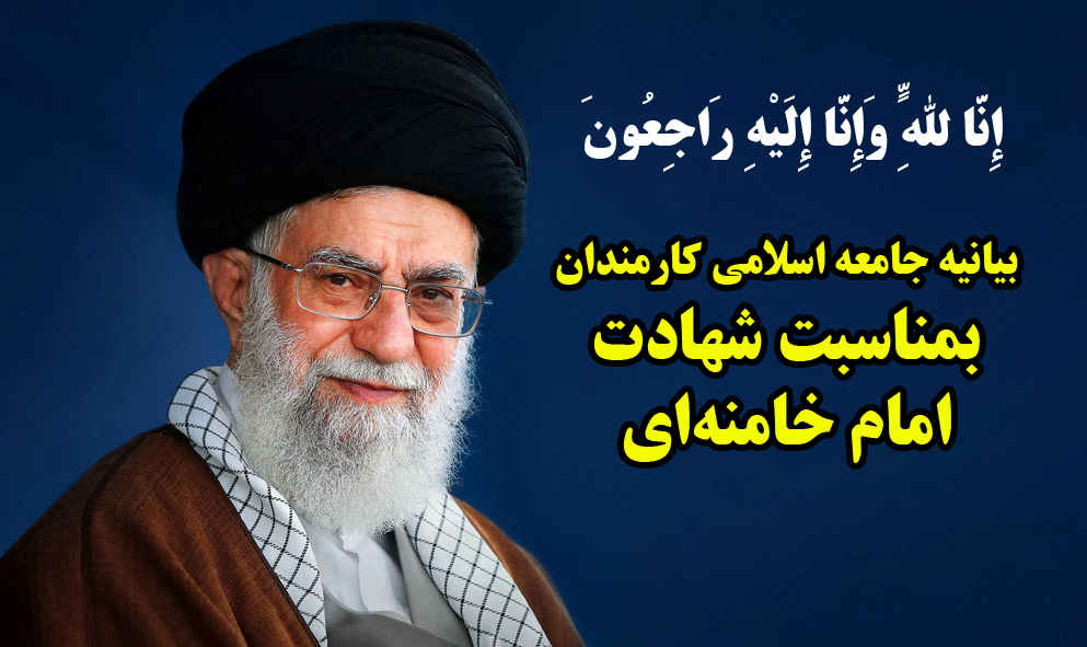 بیانیه جامعه اسلامی کارمندان بمناسبت شهادت امام خامنه‌ای