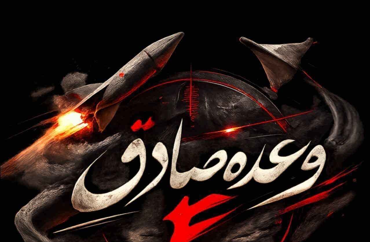 آغاز موج شانزدهم عملیات وعده صادق ۴ با رمز مقدس یا علی بن ابی طالب (ع)