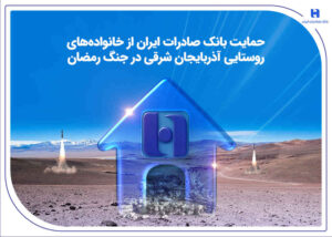 حمایت بانک صادرات ایران از خانواده‌های روستایی آذربایجان‌شرقی در جنگ رمضان
