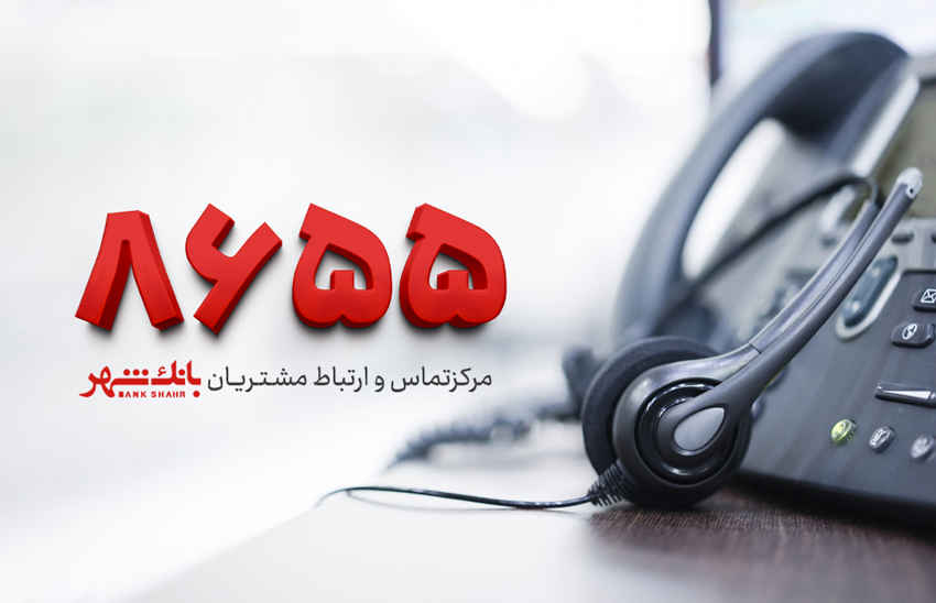 پاسخگویی کارشناسان نظارت و ارتباطات مردمی بانک شهر به بیش از ۵۵ هزار تماس در جنگ تحمیلی سوم