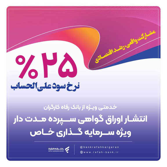 انتشار اوراق گواهی سپرده خاص برای تعدادی از شرکت‌های تولیدی از سوی بانک رفاه کارگران