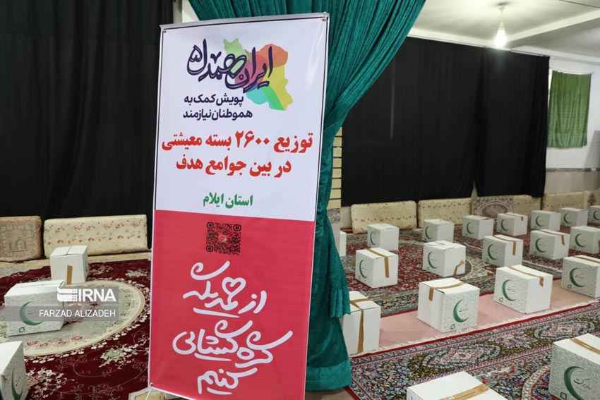 پویش ایران همدل؛ ۲۶۰۰ بسته معیشتی در ایلام توزیع شد
