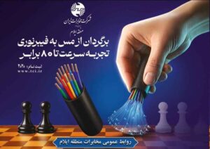 از مس تا فیبر، از دیروز تا آینده