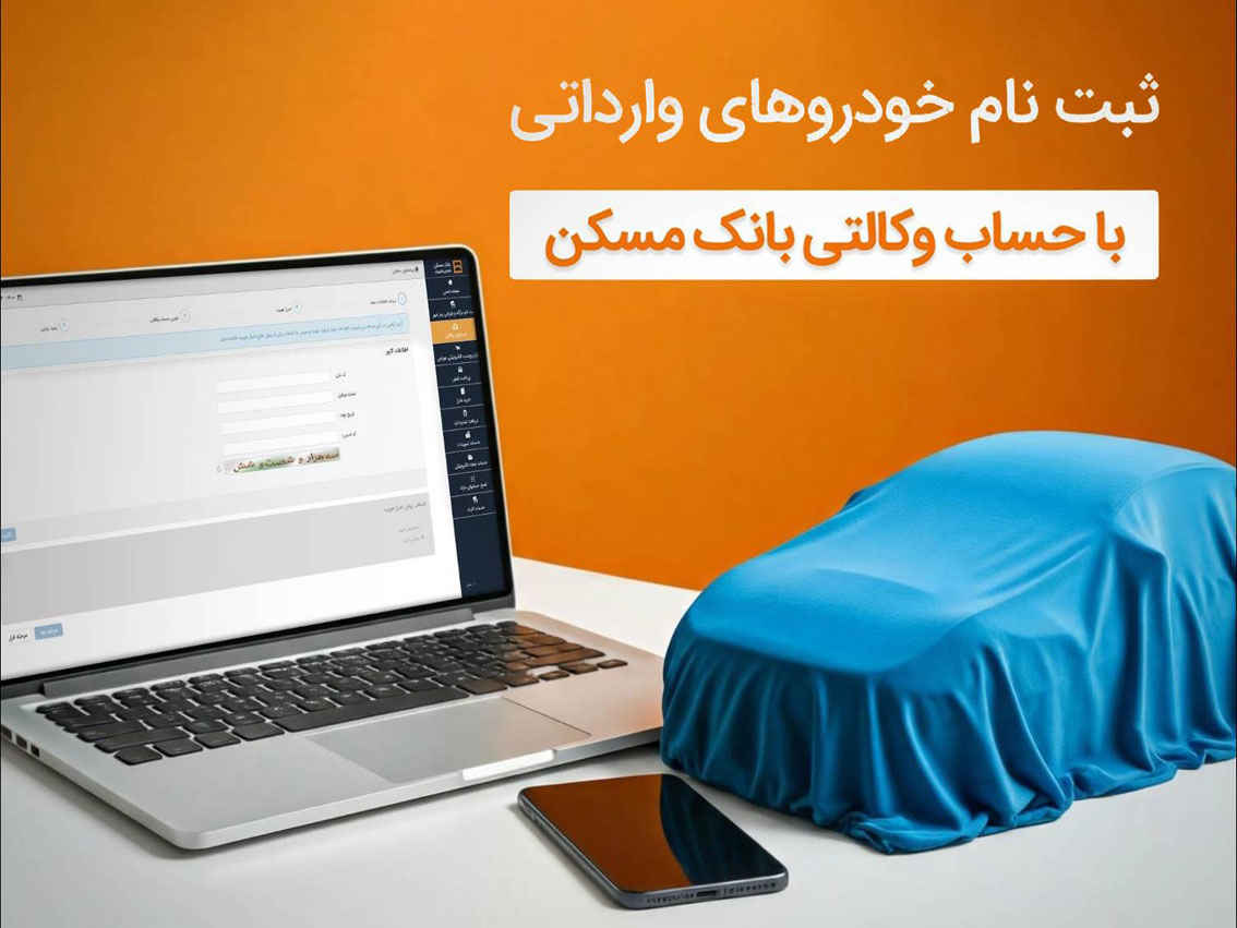با حساب وکالتی بانک مسکن، خودرو وارداتی بخرید