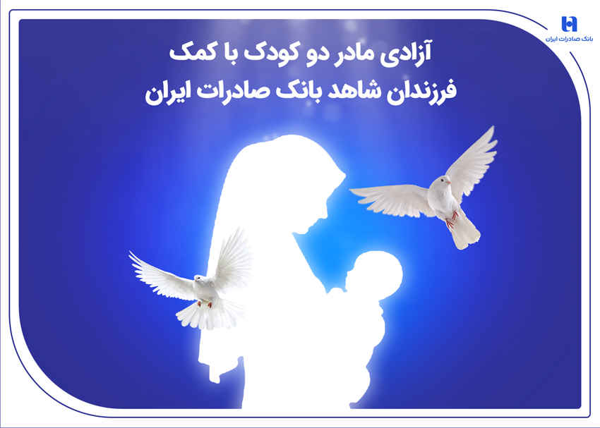 آزادی مادر دو کودک با کمک فرزندان شاهد بانک صادرات ایران