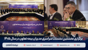 برگزاری نخستین نشست سراسری مدیران بیمه تعاون در سال ۱۴۰۵ / دکتر میری‌لواسانی مطرح کرد: تقویت شبکه فروش، راهبرد اصلی بیمه تعاون