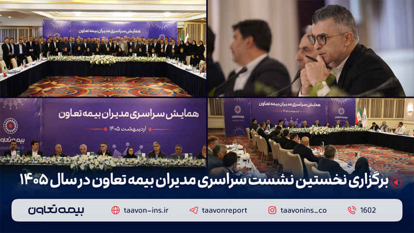 برگزاری نخستین نشست سراسری مدیران بیمه تعاون در سال ۱۴۰۵ / دکتر میری‌لواسانی مطرح کرد: تقویت شبکه فروش، راهبرد اصلی بیمه تعاون