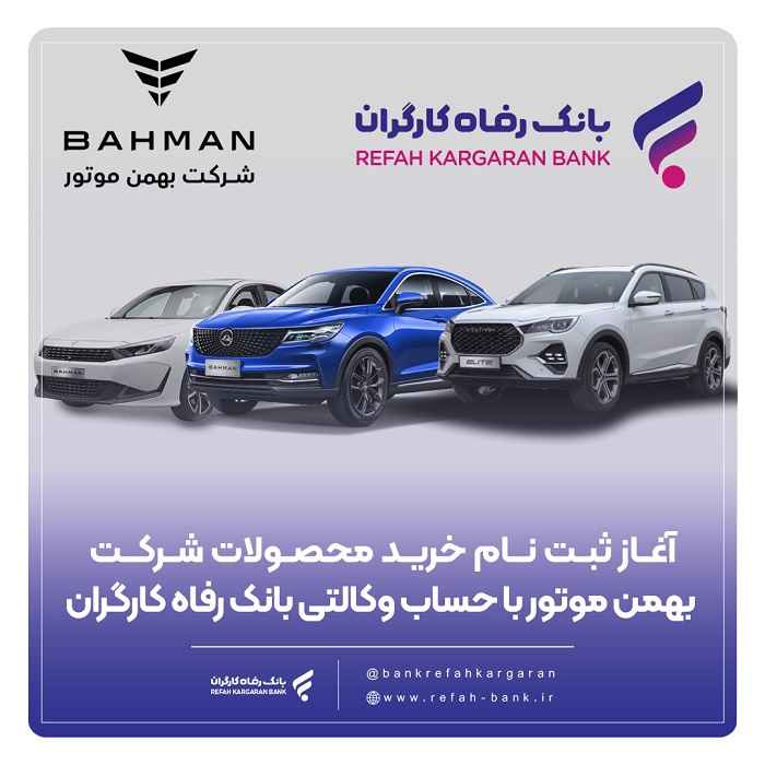 ثبت‌نام خرید محصولات شرکت بهمن موتور با حساب وکالتی بانک رفاه کارگران