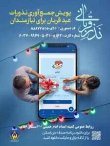 ۴۳ پایگاه ، نذورات قربانی مردم ایلام را در عید قربان جمع آوری می کنند