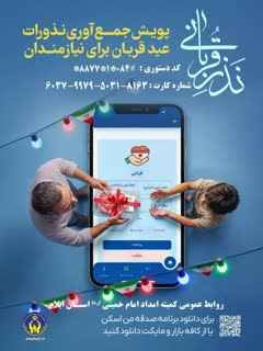 ۴۳ پایگاه ، نذورات قربانی مردم ایلام را در عید قربان جمع آوری می کنند