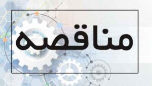 آگهی مناقصه اداره کل بهزیستی استان ایلام