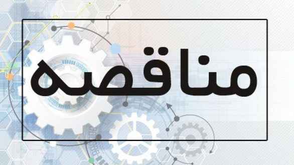 آگهی مناقصه اداره کل بهزیستی استان ایلام