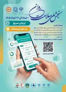 دعوت مدیر کل بهزیستی ایلام به شرکت در طرح ملی سنجش سلامت روان