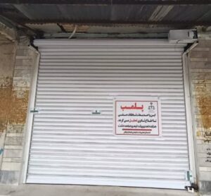 پلمب،تاوان پرداخت نکردن جریمه پوشاک فروشی در ایوان