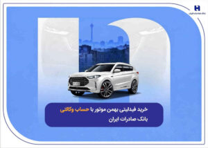 ​خرید فیدلیتی بهمن موتور با حساب وکالتی بانک صادرات ایران