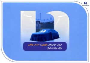 فروش خودروهای اتونوین با حساب وکالتی بانک صادرات ایران